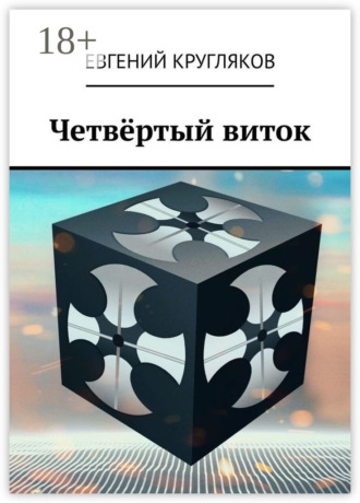Евгений Кругляков. Четвёртый виток