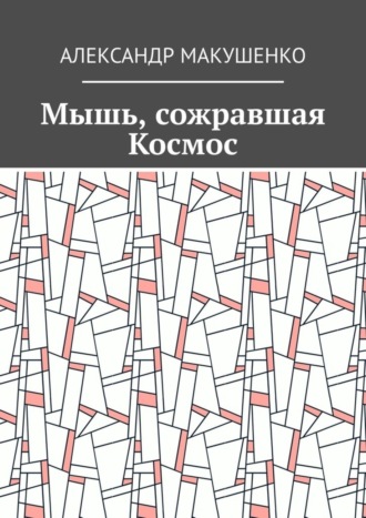 . Мышь, сожравшая Космос