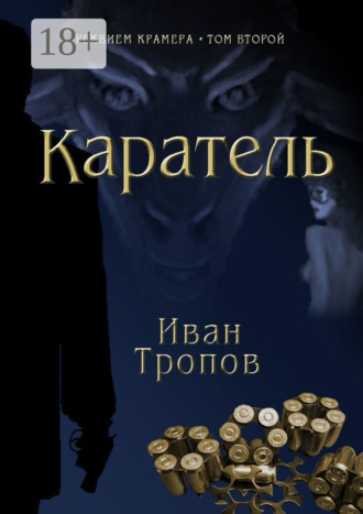 . Каратель