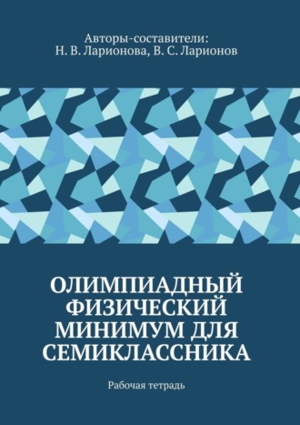 . Олимпиадный физический минимум для семиклассника. Рабочая тетрадь