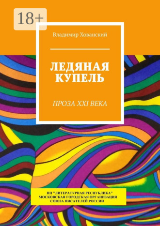 . Ледяная купель. Проза XXI века