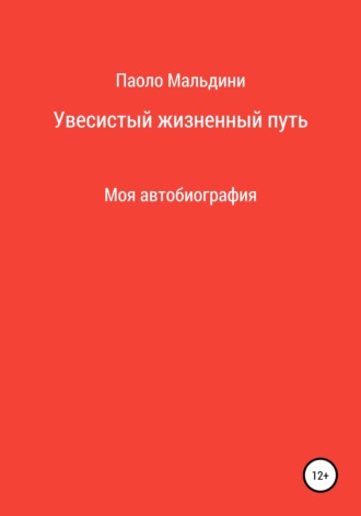. Увесистый жизненный путь