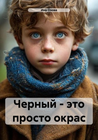 . Черный – это просто окрас