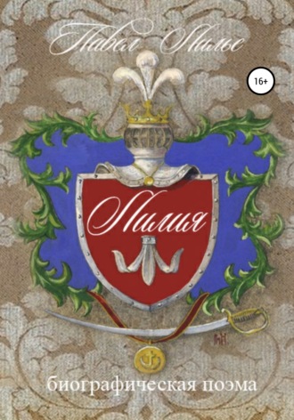 Павел Лилье. Биографическая поэма Лилия