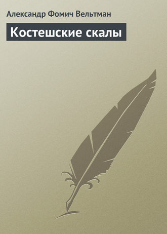 . Костешские скалы