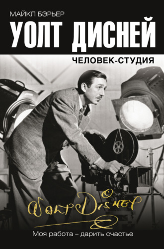 Майкл Бэрьер. Уолт Дисней: человек-студия