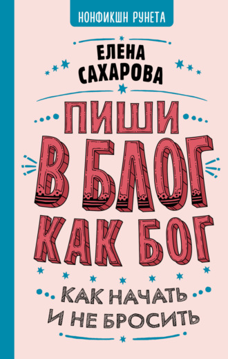 . Пиши в блог как бог: как начать и не бросить