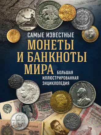 Игорь Ларин-Подольский. Самые известные монеты и банкноты мира. Большая иллюстрированная энциклопедия