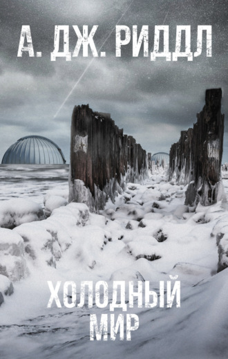 . Холодный мир