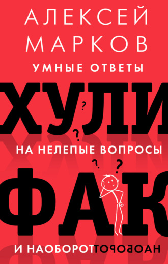 . Хулифак: умные ответы на нелепые вопросы и наоборот