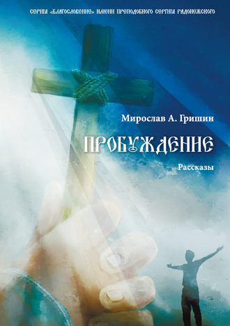 . Пробуждение. Книга 1