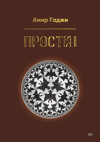 . Прости!