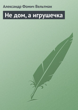 . Не дом, а игрушечка