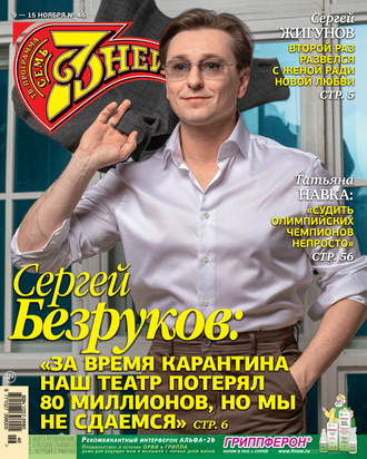 . Семь дней ТВ-программа №46/2020
