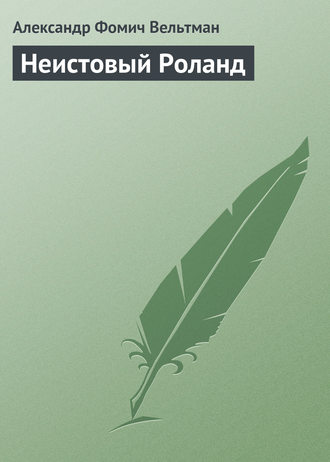 . Неистовый Роланд