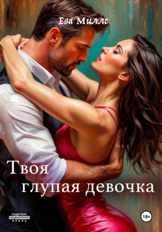 . Твоя глупая девочка