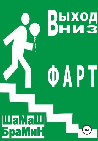 ШаМаШ БраМиН. Выход вниз. Фарт