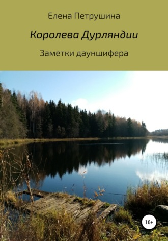 Елена Петрушина. Королева Дурляндии