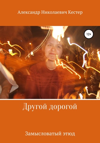 . Другой дорогой