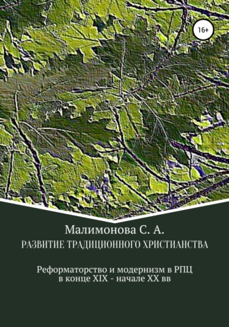Светлана Алексеевна Малимонова. Развитие традиционного христианства: реформаторство и модернизм в Русской Православной Церкви в конце XIX – начале XX века