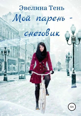 . Мой парень – снеговик