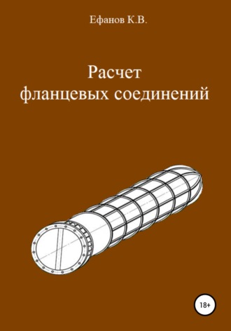 . Расчет фланцевых соединений