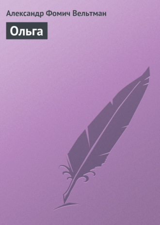 . Ольга