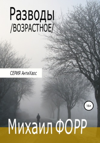 . Разводы. Возрастное