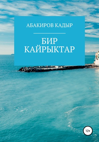 . Бир кайрыктар