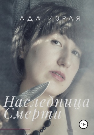 . Наследница Смерти