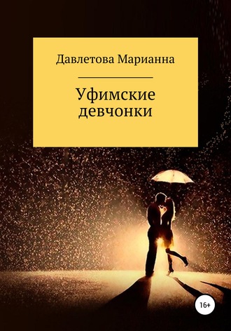 Марианна Маратовна Давлетова. Уфимские девчонки