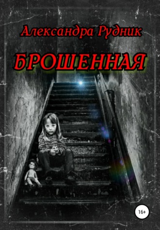Александра Рудник. Брошенная