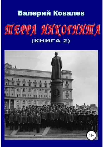 . Терра инкогнита. Книга 2