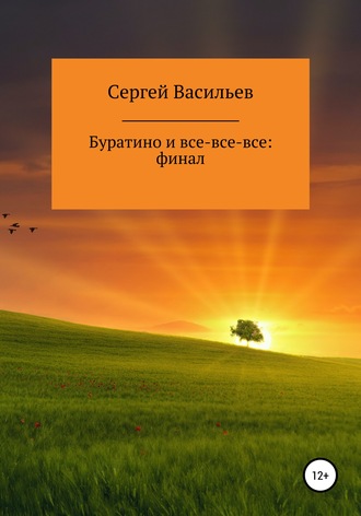 . Буратино и все-все-все: ФИНАЛ