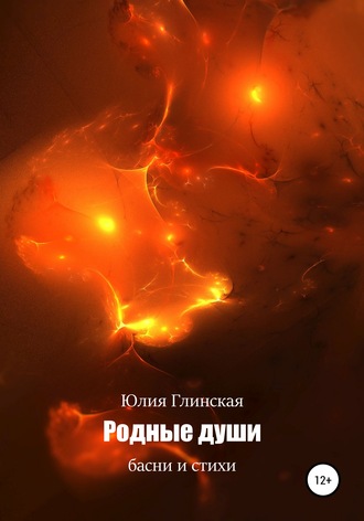 Юлия Николаевна Глинская. Родные души. Басни и стихи