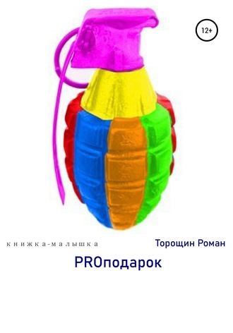 Роман Владимирович Торощин. PROподарок