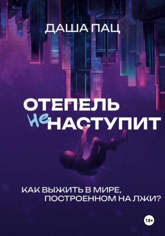 Даша Пац. Оттепель не наступит