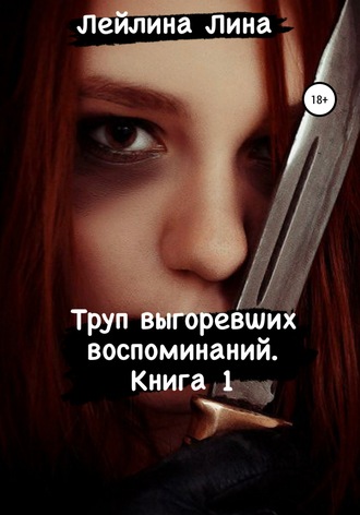 . Труп выгоревших воспоминаний