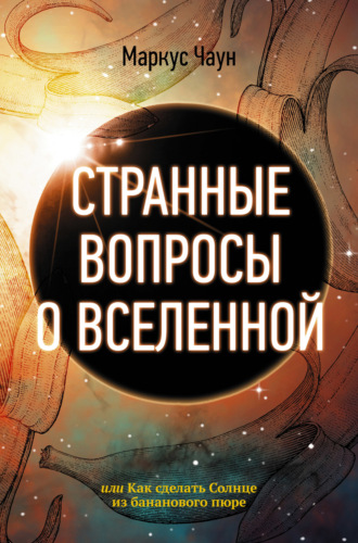 . Странные вопросы о Вселенной, или Как сделать Солнце из бананового пюре