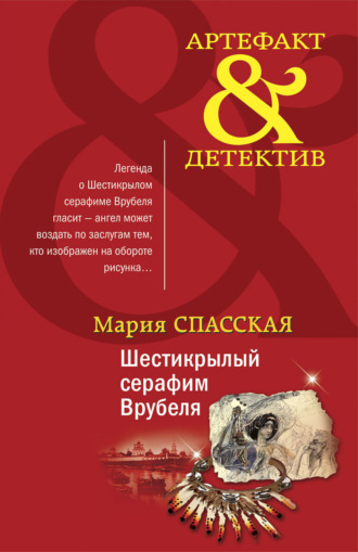 Мария Спасская. Шестикрылый серафим Врубеля