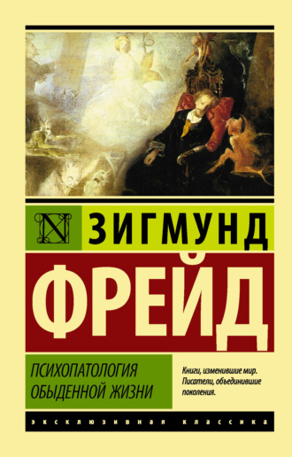 . Психопатология обыденной жизни