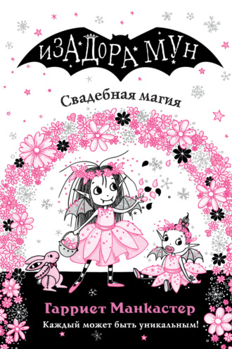 . Свадебная магия