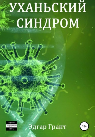 . Уханьский синдром