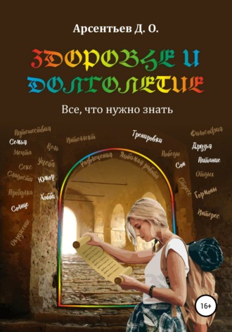. Здоровье и долголетие. Все, что нужно знать
