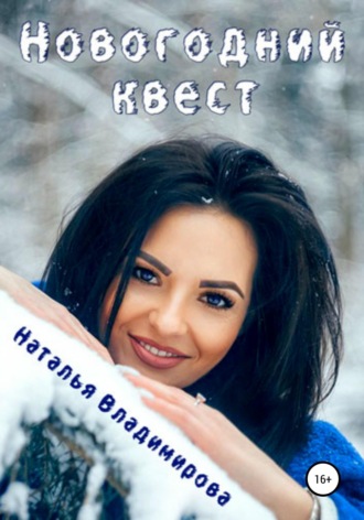 . Новогодний квест
