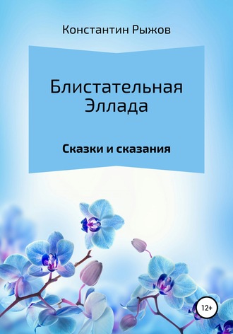 . Блистательная Эллада