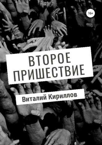 . Второе пришествие