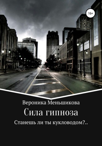 . Сила гипноза
