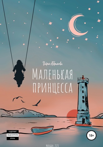. Маленькая Принцесса
