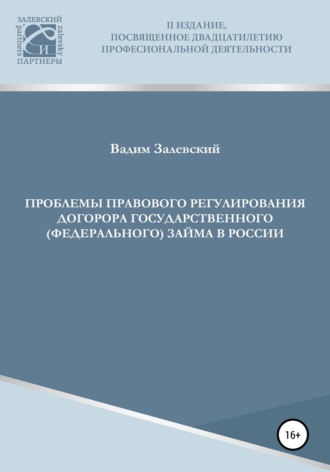 . Проблемы правового регулирования договора государственного (федерального) займа в России